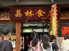 -荔林食店(西华路店)