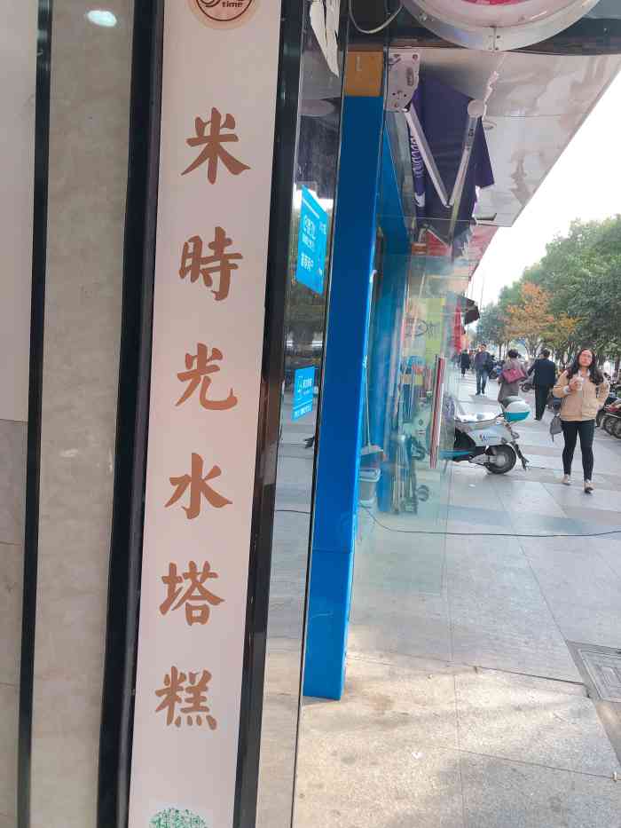 米时光水塔糕(清扬店)-"最近几年水塔糕在锡城悄然兴起,以健康美味.