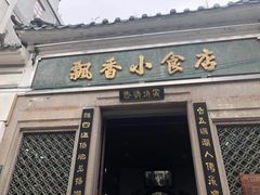 门面-飘香小食店(国平路店)