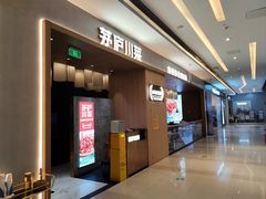 -茅庐川菜(青岛凯德店)