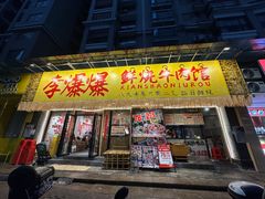 -李爆爆鲜烧牛肉馆(城市花园店)