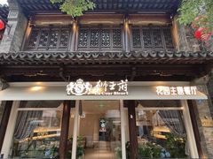 -狮王府淮扬菜(老门东店)