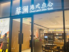 门面-蔡澜点心(三里屯T+MALL店)
