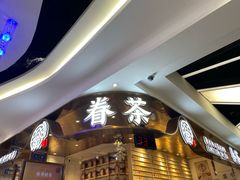 -眷茶(赛格国际购物中心店)