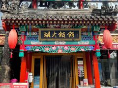 门面-胡大饭馆 24h(簋街总店)