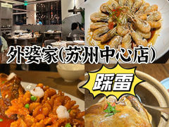 -金牌外婆家(苏州中心店)