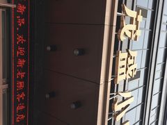 -茂盛小吃(蓝田店)