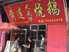 门面-黄连大头华烧鹅店(大良店)