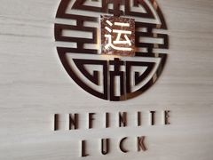 -运·中餐厅(成都华尔道夫酒店)