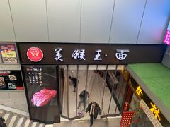 门面-豫楚源美猴王·面(武展店)