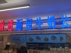 -红星前进面包牛奶公司(君太店)