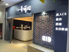 -319集结地真人CS·团建·轰趴馆(城外诚店)