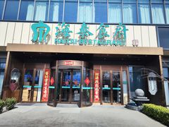 -海泰食府·新鲁菜·家宴(总部基地店)