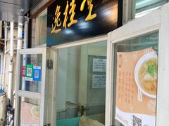门面-逸桂禾面馆