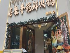 -喜聚薈·花膠雞海鮮火鍋(越秀店)