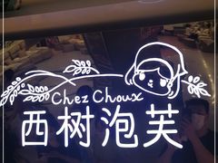 -西树泡芙(正佳店)