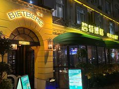 -碧特博格·20年品牌西餐厅(芜湖路店)