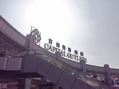 -首创奥特莱斯(昆山店)