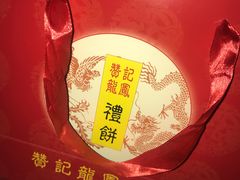 -赞记龙凤礼饼(广州市二宫向群宾馆店)