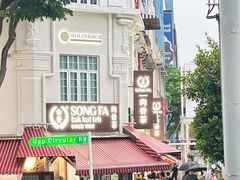 -松發肉骨茶(克拉码头店)