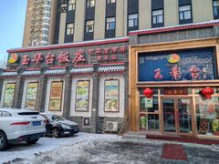 -玉华台饭庄·淮扬菜·烤鸭(望京店)