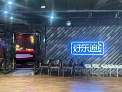 -好乐迪(天山店)