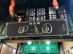 门面-清真.回香园(南街店)