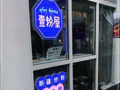 门面-壹粉屋新疆炒米粉(建外SOHO东区店)