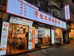 -芋包王闽南茶楼(八市店)