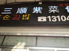 门面-金三顺紫菜包饭(大商新一百购物广场店)