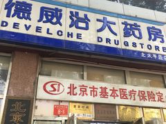 -德威治大药房(北太平庄店)
