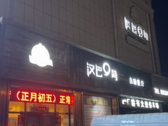 -汉巴9号自助餐厅(新潮尚品超市店)