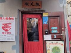 -锅儿挑面馆