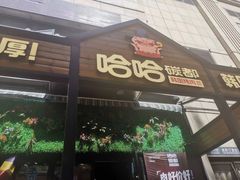 门面-哈哈碳都·牛肋条无限自助烤肉(台江万达店)