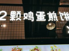 门面-2颗鸡蛋煎饼(龙华8号仓店)