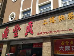 门面-鼎丰真(重庆路店)