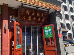 -内蒙联营烧麦 草原石榴红(护国寺店)