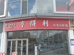 -青岛亨得利眼镜(城阳家佳源店)