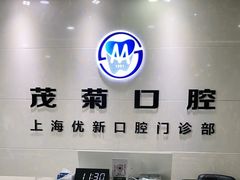 -茂菊口腔连锁(浦东南路店)