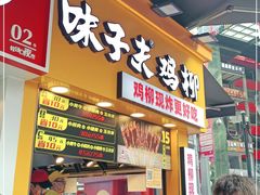 门面-味子夫鸡柳(解放碑总店)