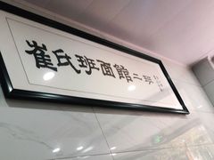 -崔氏班面馆(2号店)