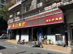 -适口餐厅砂锅粥(公信路总店)