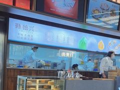 -勤德兴(湖滨路店)