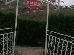 -美心红酒小镇游乐园