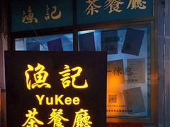 门面-渔记茶餐厅(渔村店)