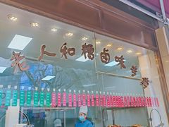 -老人和饭店(淮海中路店)