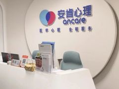 -安肯心理咨询(长宁旗舰店)