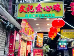 -文记壹心鸡(宝华路店)