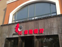 门面-和彩放题餐厅(酒仙桥店)