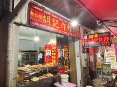 -胡仁根胡记炸炸炸